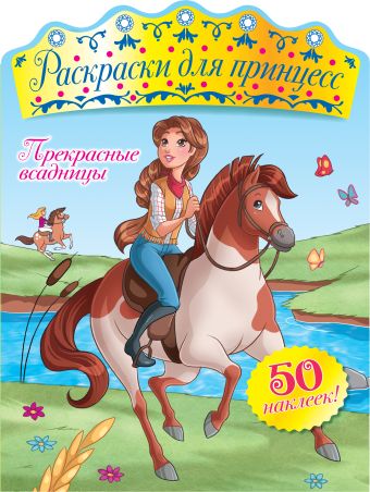 Прекрасные всадницы (+ наклейки) Прекрасные всадницы (+ наклейки)