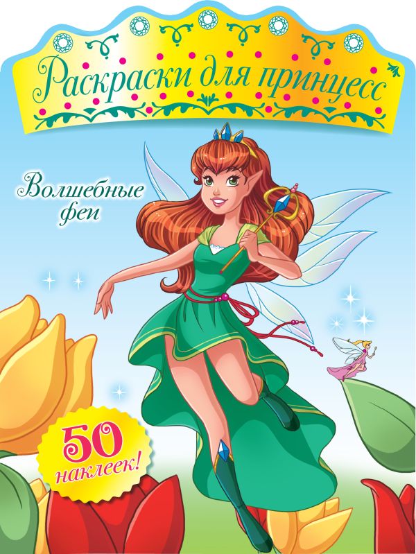 Волшебные феи (+ наклейки) Волшебные феи (+ наклейки)