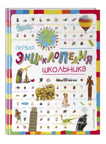 Первая энциклопедия школьника Первая энциклопедия школьника Корнев О.А., Корнева Т.А.