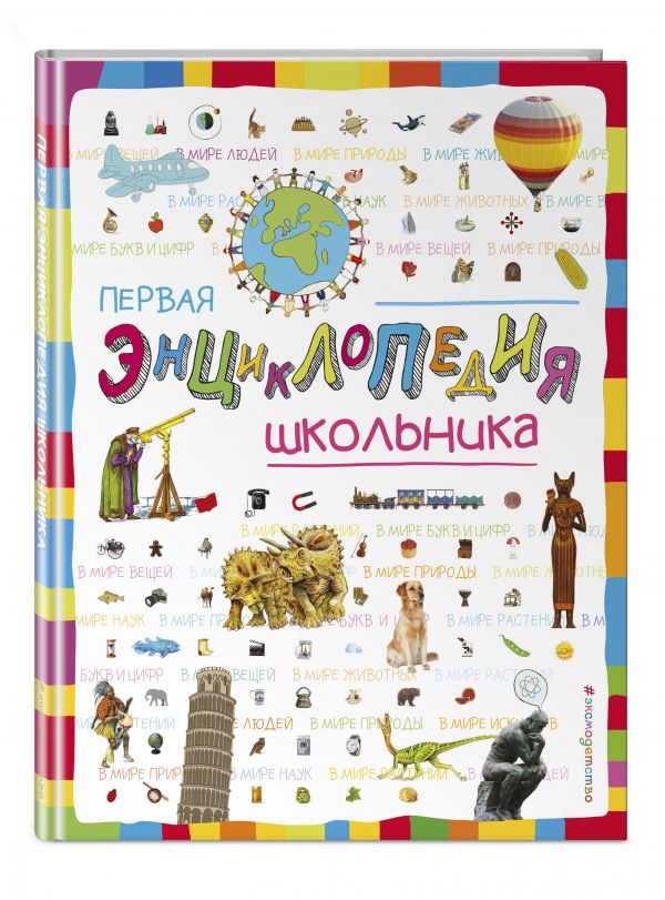 Первая энциклопедия школьника Первая энциклопедия школьника Корнев О.А., Корнева Т.А.