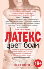 Цвет боли. ЛАТЕКС