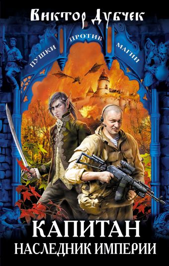 Капитан. Наследник империи Капитан. Наследник империи Дубчек В.П.