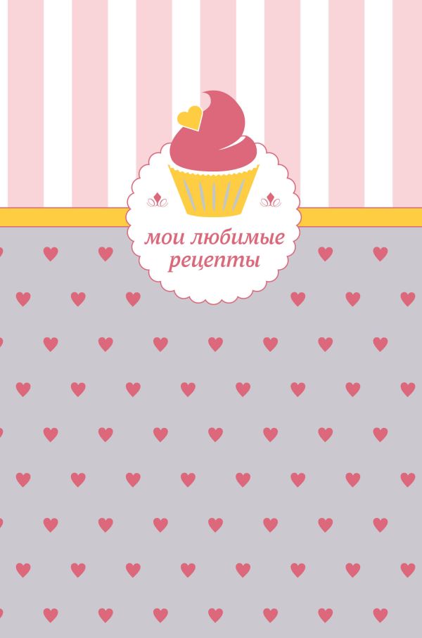 

Мои любимые рецепты. Книга для записи рецептов (а5_кекс с сердечками)