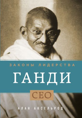 

Ганди. Законы лидерства