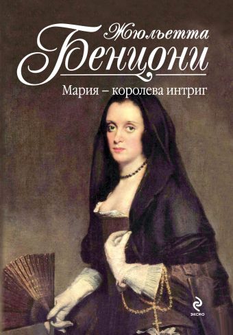 Мария - королева интриг Мария - королева интриг Бенцони Ж.