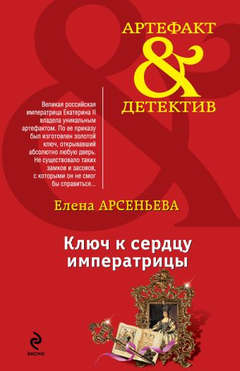 Ключ к сердцу императрицы Ключ к сердцу императрицы Арсеньева Е.А.