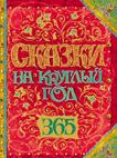Сказки на круглый год Сказки на круглый год