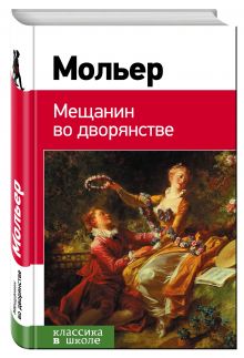 Мещанин во дворянстве