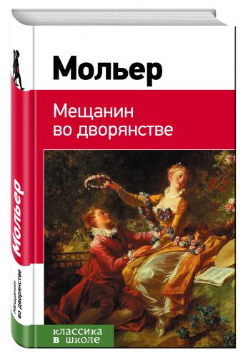 

Мещанин во дворянстве