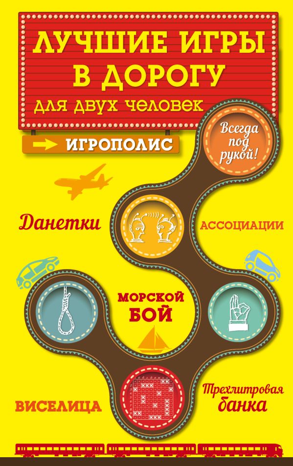 Лучшие игры в дорогу для двух человек Лучшие игры в дорогу для двух человек Парфенова И.И.