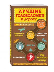 Лучшие головоломки в дорогу