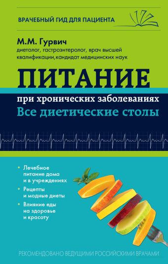 Питание при хронических заболеваниях: все диетические столы Питание при хронических заболеваниях: все диетические столы Гурвич М.М.