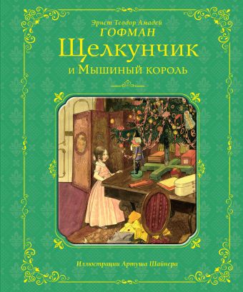 Щелкунчик и Мышиный король (ил. А. Шайнера) Щелкунчик и Мышиный король (ил. А. Шайнера) Гофман Э.Т.А.