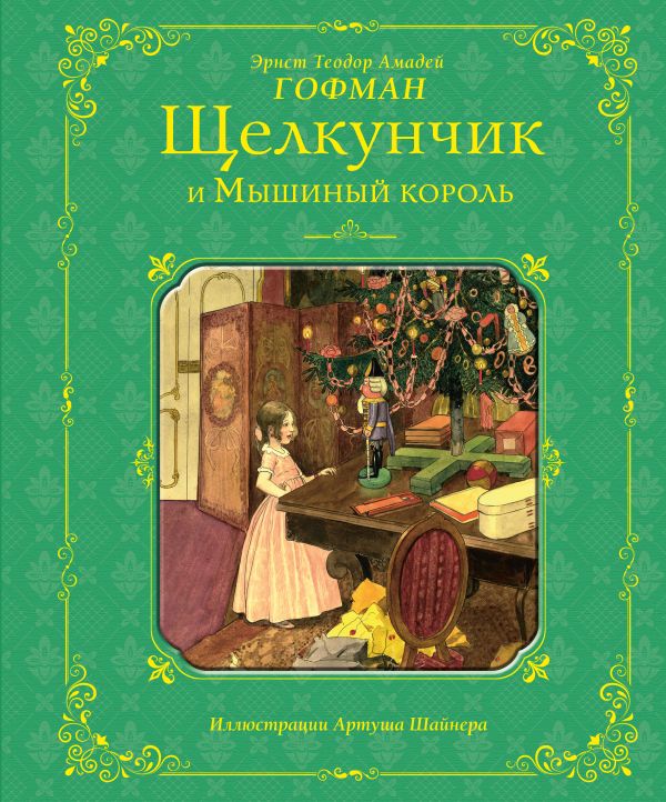 Щелкунчик и Мышиный король (ил. А. Шайнера) Щелкунчик и Мышиный король (ил. А. Шайнера) Гофман Э.Т.А.