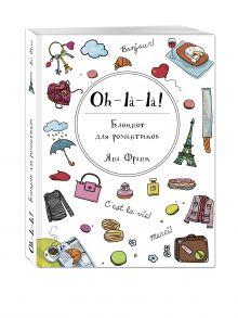 Oh-la-la! Блокнот для романтиков