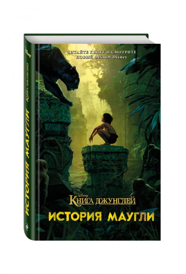 Книга джунглей. История Маугли Книга джунглей. История Маугли