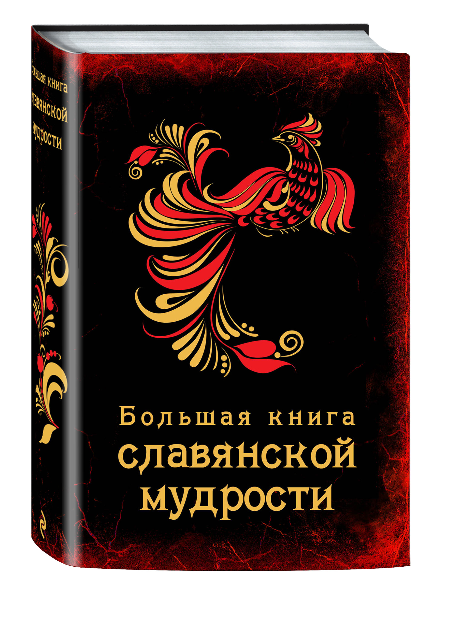 Большая книга славянской мудрости