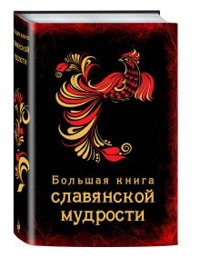 Большая книга славянской мудрости