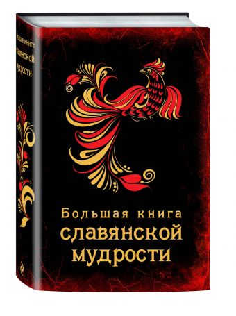 Большая книга славянской мудрости Большая книга славянской мудрости