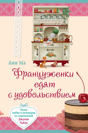Француженки едят с удовольствием. Уроки любви и кулинарии от современной Джулии Чайлд Француженки едят с удовольствием. Уроки любви и кулинарии от современной Джулии Чайлд