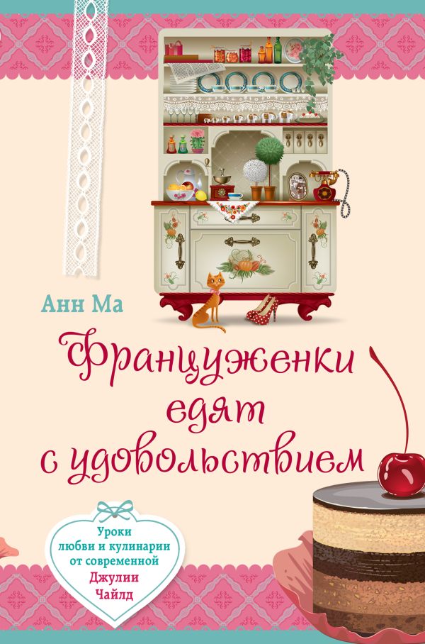 Француженки едят с удовольствием. Уроки любви и кулинарии от современной Джулии Чайлд Француженки едят с удовольствием. Уроки любви и кулинарии от современной Джулии Чайлд