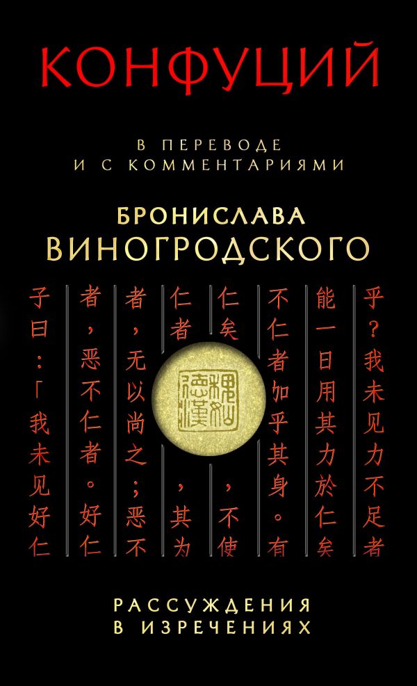 

"Рассуждения в изречениях" Конфуция: в переводе и с комментариями Бронислава Виногродского + CD