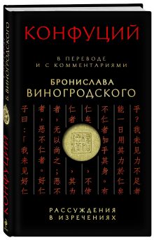 "Рассуждения в изречениях" Конфуция: в переводе и с комментариями Бронислава Виногродского + CD