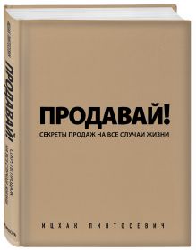 Продавай! Секреты продаж на все случаи жизни