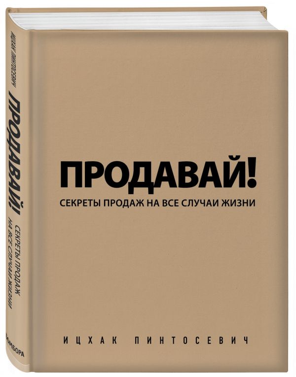 Продавай! Секреты продаж на все случаи жизни Продавай! Секреты продаж на все случаи жизни Пинтосевич И.