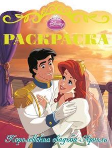 Раскраска Королевские свадьбы N 3 (Русалочка)