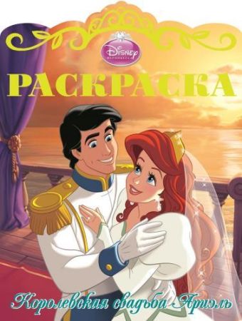Раскраска Королевские свадьбы N 3 (Русалочка) Раскраска Королевские свадьбы N 3 (Русалочка)