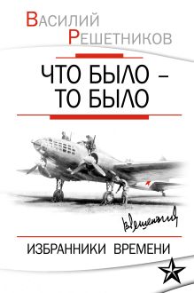 Что было – то было. Избранники времени