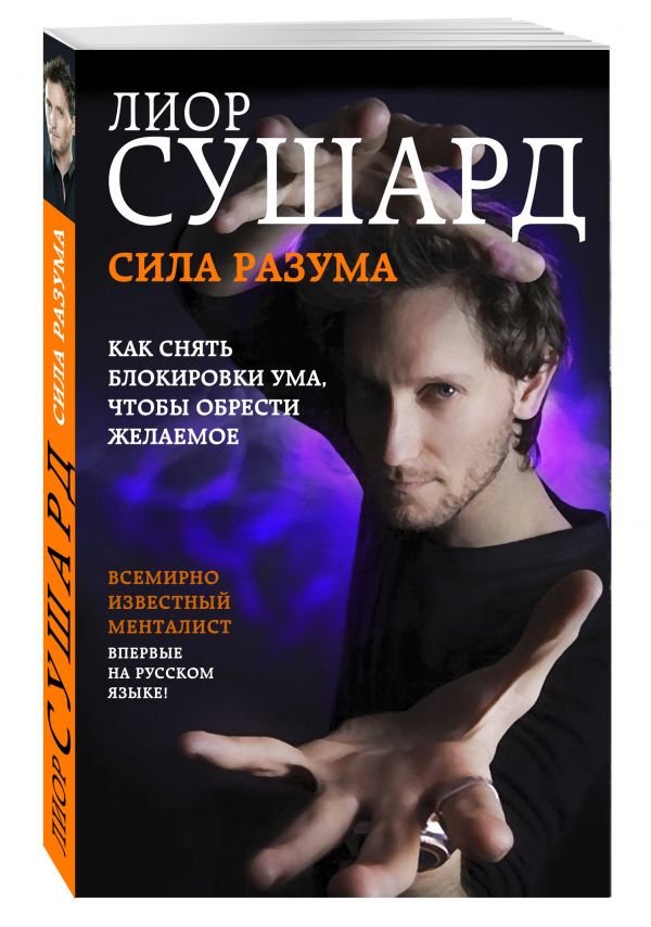 Сила разума. Как снять блокировки ума, чтобы обрести желаемое Сила разума. Как снять блокировки ума, чтобы обрести желаемое Сушард Л.