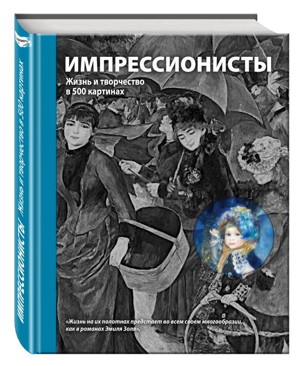 Импрессионисты. Жизнь и творчество в 500 картинах Импрессионисты. Жизнь и творчество в 500 картинах