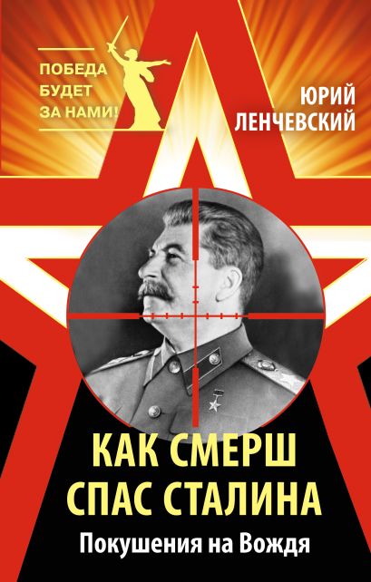 Как СМЕРШ спас Сталина. Покушения на Вождя - фото 1