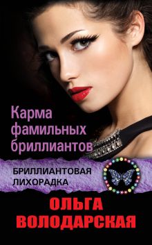 Карма фамильных бриллиантов