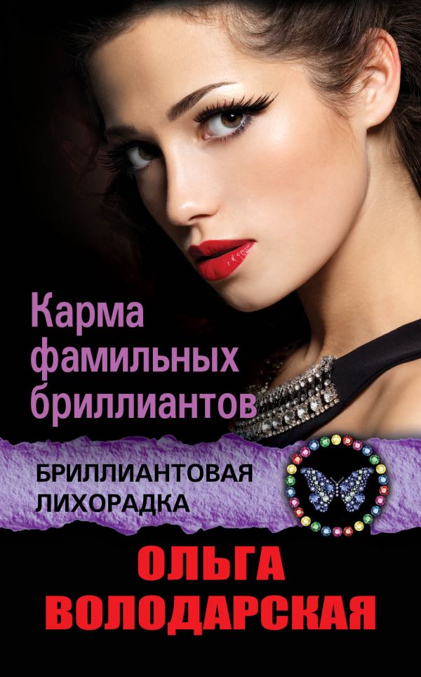 Карма фамильных бриллиантов Карма фамильных бриллиантов Володарская О.