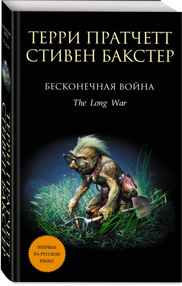 Бесконечная война Бесконечная война Пратчетт Т., Бакстер С.