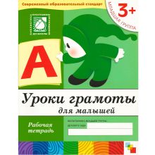 Уроки грамоты для малышей. Младшая группа. Рабочая тетрадь