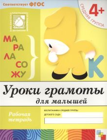 Уроки грамоты для малышей. Средняя группа. Рабочая тетрадь