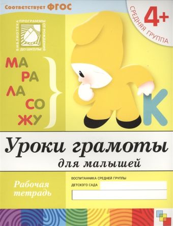 Уроки грамоты для малышей. Средняя группа. Рабочая тетрадь Уроки грамоты для малышей. Средняя группа. Рабочая тетрадь Дарья Денисова, Юрий Дорожин