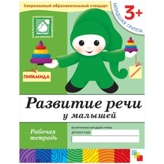 Развитие речи у малышей. Младшая группа. Рабочая тетрадь. Развитие речи у малышей. Младшая группа. Рабочая тетрадь. Дарья Денисова, Юрий Дорожин