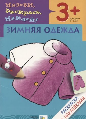 Раскраска с наклейками. Зимняя одежда. Раскраска с наклейками. Зимняя одежда.