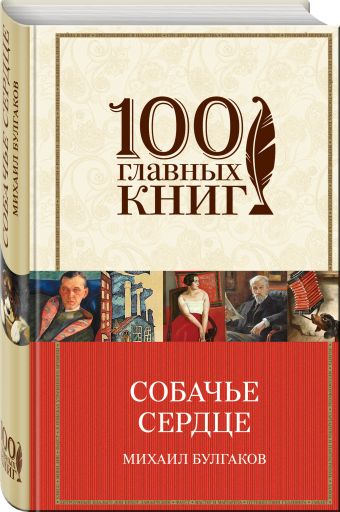 Собачье сердце Собачье сердце Булгаков М.А.