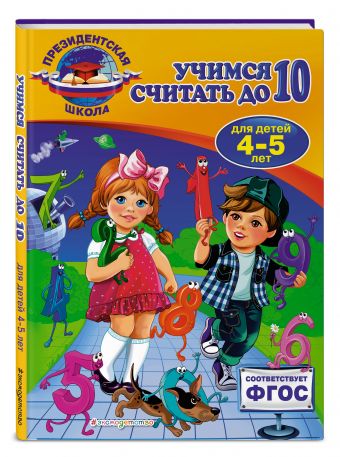 Учимся считать до 10: для детей 4-5 лет Учимся считать до 10: для детей 4-5 лет Болтенко Т.Ю.