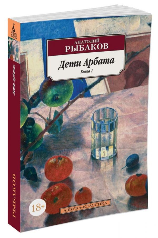 Рыбаков Дети Арбата Букинистическое Издание Купить