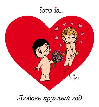 Love is... Любовь круглый год (ПЛЧ) Love is... Любовь круглый год (ПЛЧ)