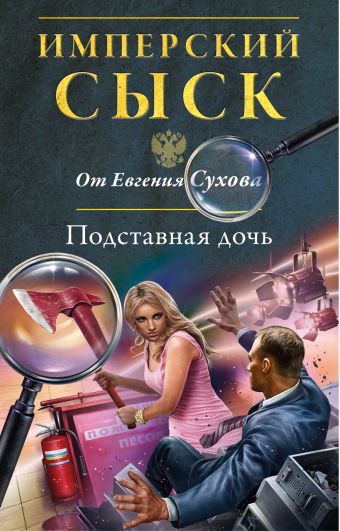 Подставная дочь Подставная дочь Сухов Е.