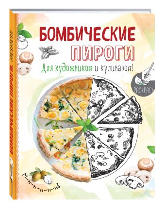 Бомбические пироги Бомбические пироги
