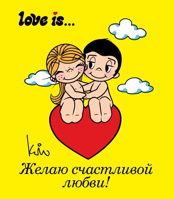  - Love is... Желаю счастливой любви (ПЛЧ МИНИ)